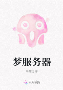 夢(mèng)服務(wù)器