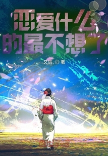 戀愛什么的最不想了