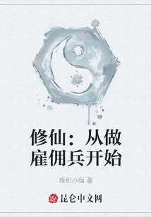 修仙：從做雇傭兵開始