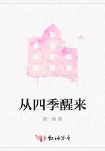 從四季醒來