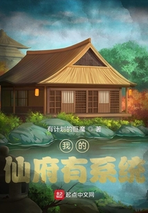 我的仙府有系統