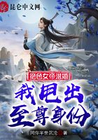 絕色女帝退婚，我甩出至尊身份！在線閱讀