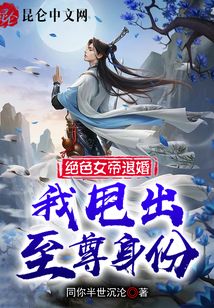 絕色女帝退婚，我甩出至尊身份！