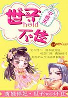 萌娃悍妃：世子hold不住在線閱讀