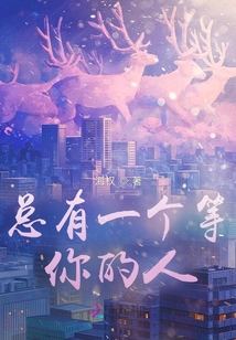 總有一個等你的人