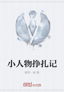 小人物掙扎記