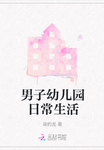 男子幼兒園日常生活