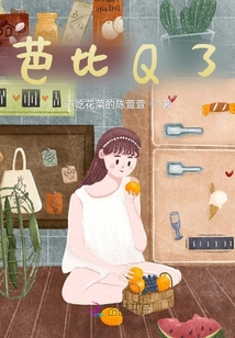 芭比Q了