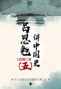 大師講歷史:呂思勉講中國史(5)