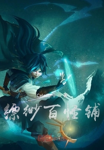 縹緲百怪鋪