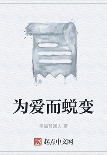 為愛而蛻變