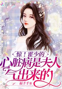 驚!霍少的心臟病是夫人氣出來的