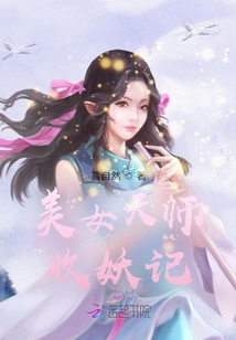 美女天師收妖記