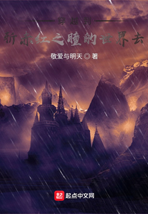 斩赤红之瞳外传同人在线阅读