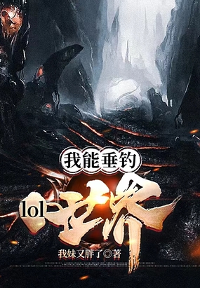 我能垂钓LOL世界在线阅读