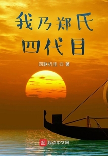 我乃鄭氏四代目