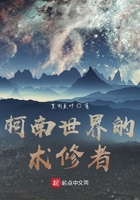 柯南世界的术修者在线阅读