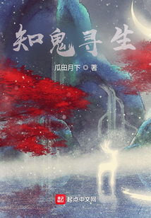 知鬼尋生