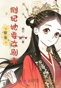穿書:側(cè)妃她要改劇本