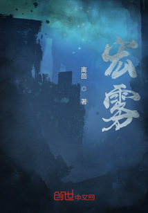 宏霧