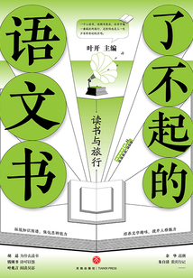 了不起的語文書：讀書與旅行