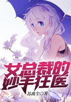 女總裁的妙手狂醫(yī)在線閱讀