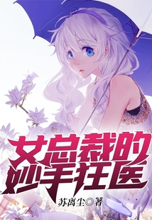 女總裁的妙手狂醫