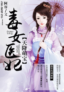 天降萌宝:毒女医妃