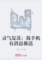 灵气复苏:我手机有消息推送在线阅读