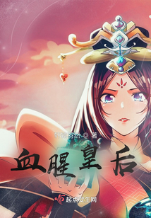 血腥皇后