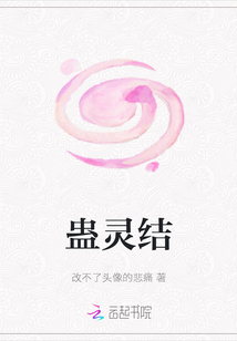 蠱靈結