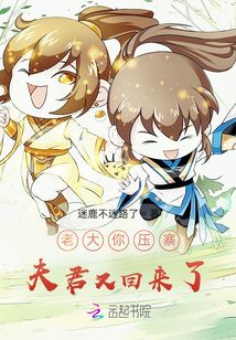 老大你壓寨夫君又回來(lái)了