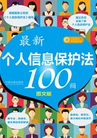 最新《个人信息保护法》100问在线阅读