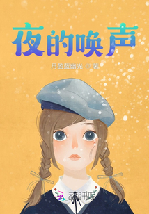 夜的喚聲