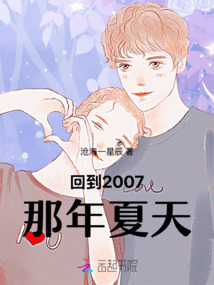 回到2007那年夏天