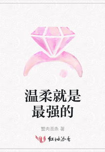 溫柔就是最強的