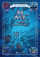 海底两万里在线阅读