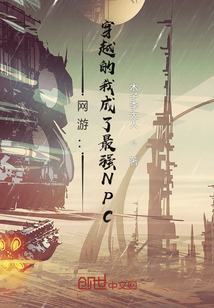 網(wǎng)游：穿越的我成了最強NPC