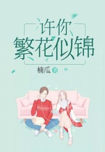 许你繁花似锦在线阅读