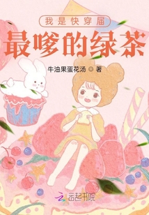 我是快穿屆最嗲的綠茶
