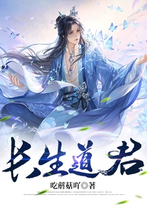 長生道君