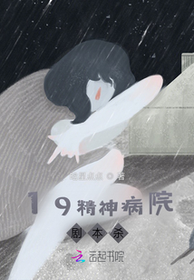 19精神病院劇本殺