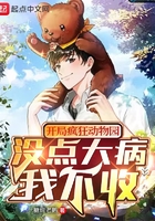 開局瘋狂動物園，沒點大病我不收在線閱讀