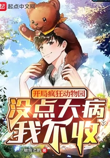 開局瘋狂動物園，沒點大病我不收