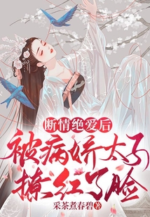 斷情絕愛后，被病嬌太子撩紅了臉