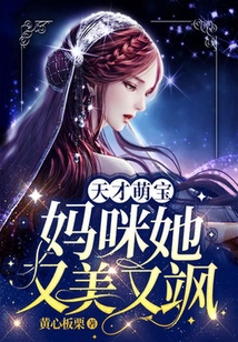 天才萌寶：媽咪她又美又颯
