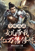 全球高武:女儿带我亿万倍修炼