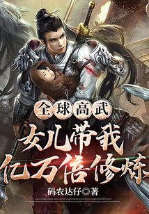 全球高武：女兒帶我億萬倍修煉