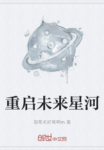 重啟未來星河