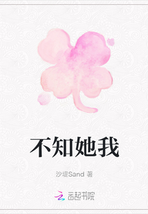 不知她我